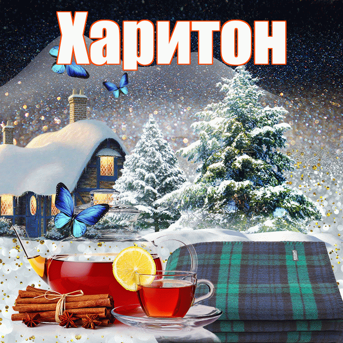 Харитон! Добрый зимний вечер! Красивая открытка Харитону!