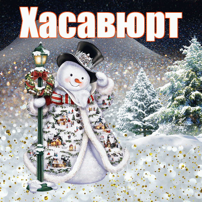 Хасавюрт! Добрый зимний вечер! Красивая открытка Хасавюрту!