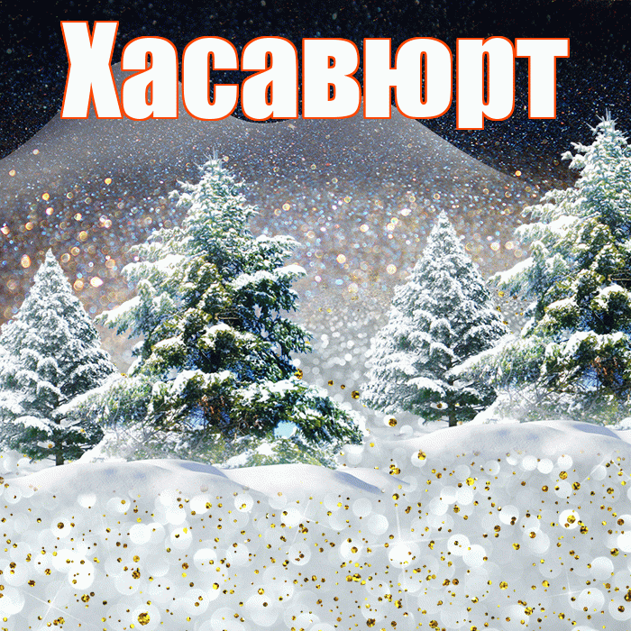 Хасавюрт! Добрый зимний вечер! Красивая открытка Хасавюрту!