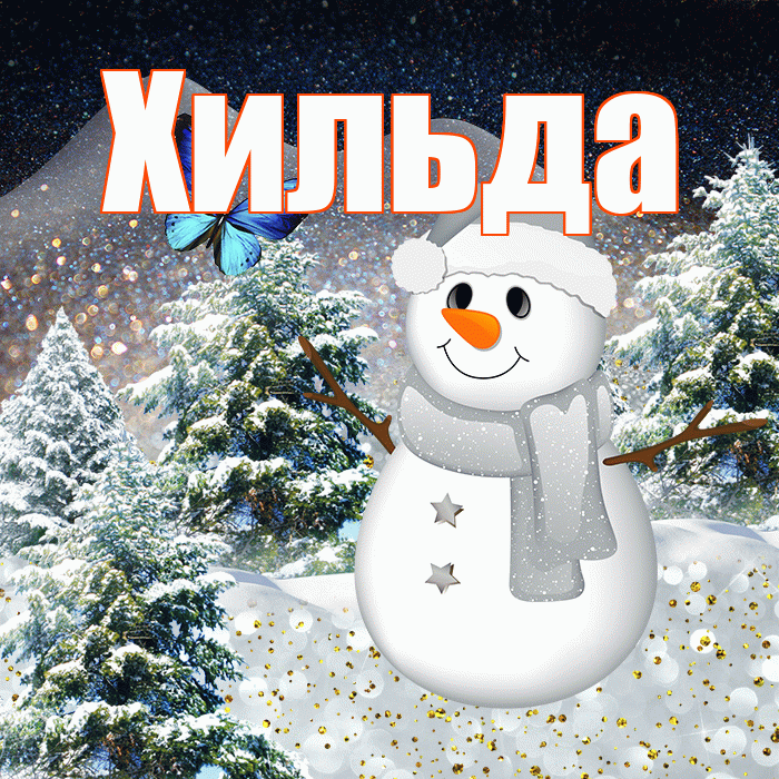 Хильда! Добрый зимний вечер! Красивая открытка Хильде!