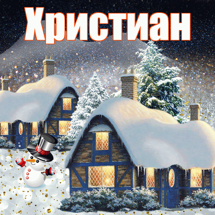 Христиан! Добрый зимний вечер! Красивая открытка Христиане!