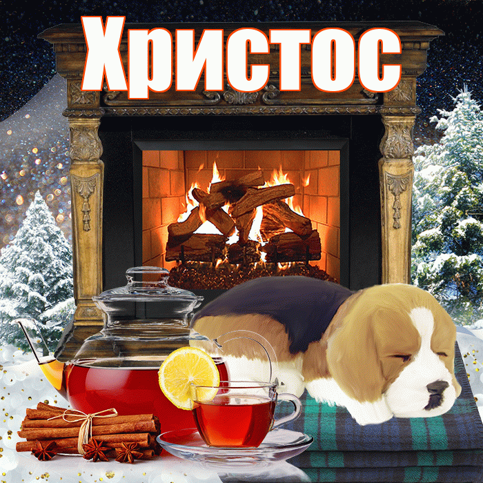 Христос! Добрый зимний вечер! Красивая открытка Христу!