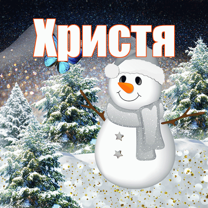 Христя! Добрый зимний вечер! Красивая открытка Христе!