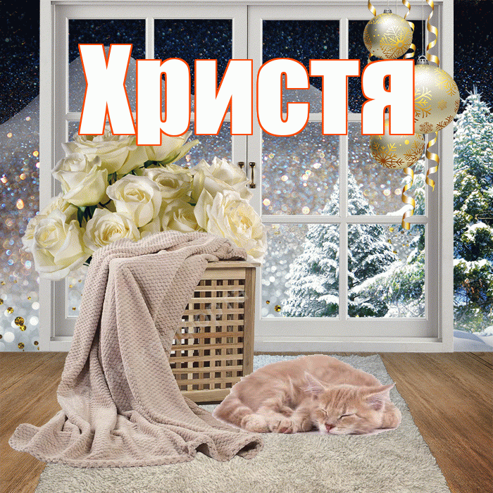 Христя! Добрый зимний вечер! Красивая открытка Христе!