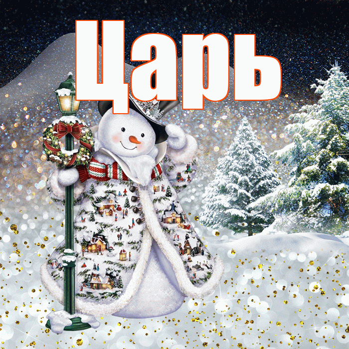Царь! Добрый зимний вечер! Красивая открытка Царю!