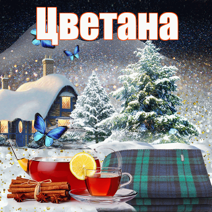 Цветана! Добрый зимний вечер! Красивая открытка Цветане!