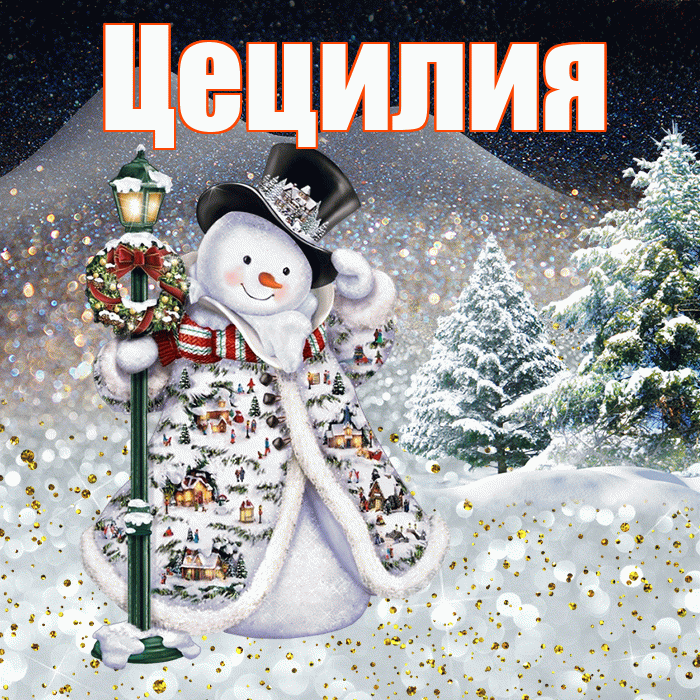 Цецилия! Добрый зимний вечер! Красивая открытка Цецилии!