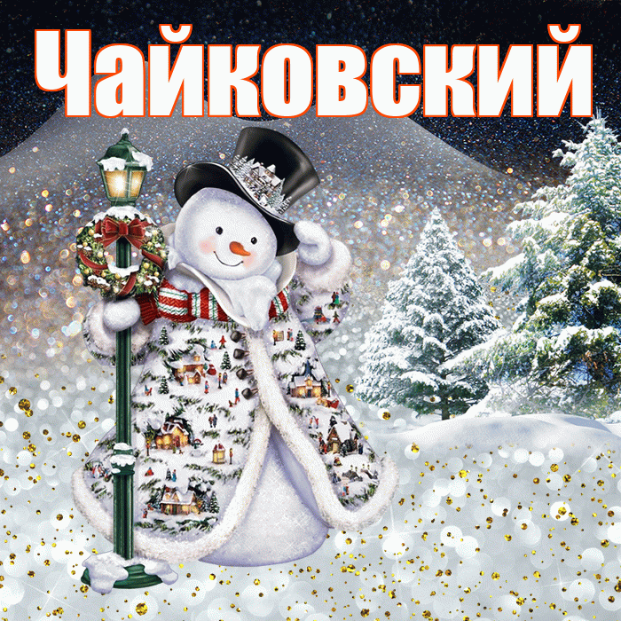 Чайковский! Добрый зимний вечер! Красивая открытка Чайковскию!