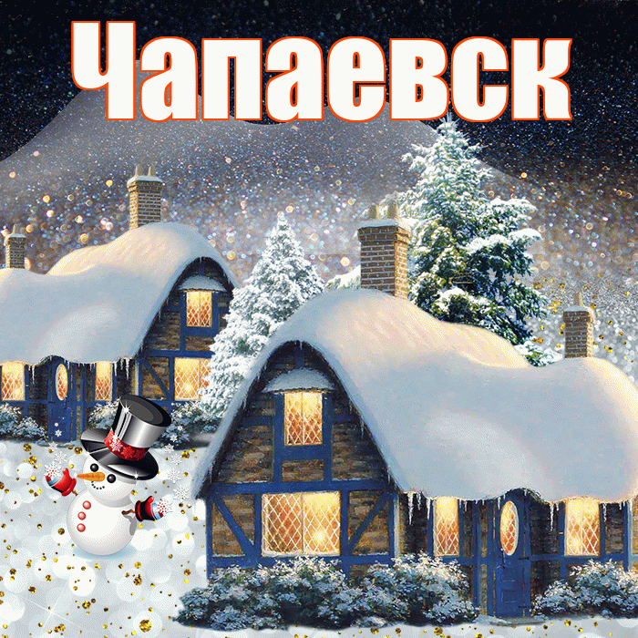 Чапаевск! Добрый зимний вечер! Красивая открытка Чапаевску!