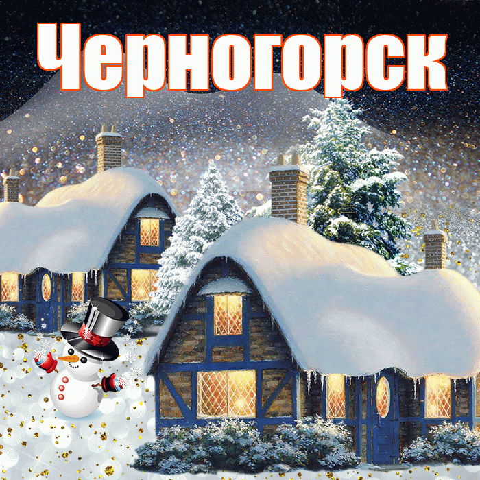 Черногорск! Добрый зимний вечер! Красивая открытка Черногорску!