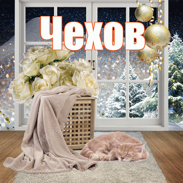 Чехов! Добрый зимний вечер! Красивая открытка Чехову!