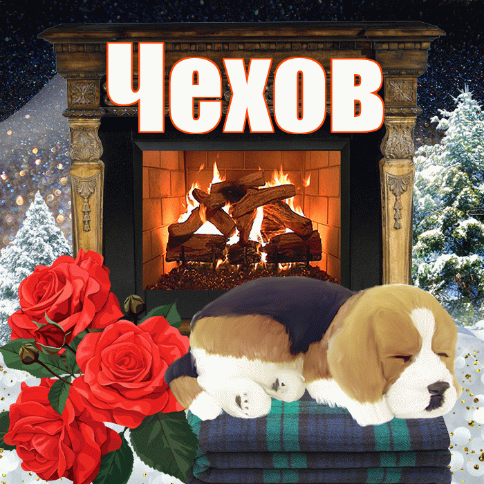 Чехов! Добрый зимний вечер! Красивая открытка Чехову!