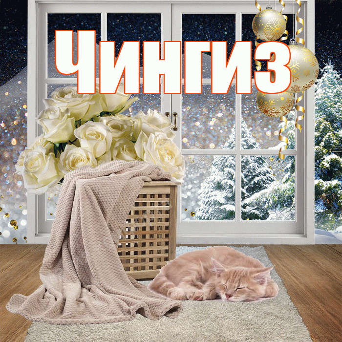 Чингиз! Добрый зимний вечер! Красивая открытка Чингизу!
