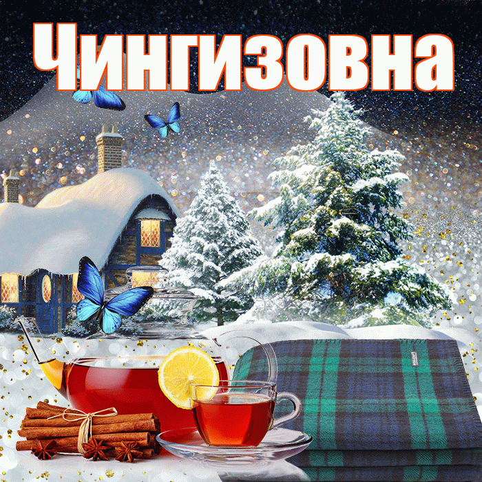 Чингизовна! Добрый зимний вечер! Красивая открытка Чингизовне!