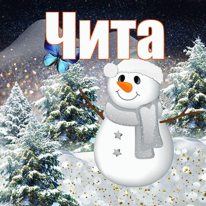 Чита! Добрый зимний вечер! Красивая открытка Чите!