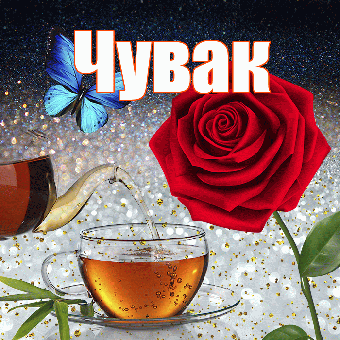 Чувак! Добрый зимний вечер! Красивая открытка Чуваку!