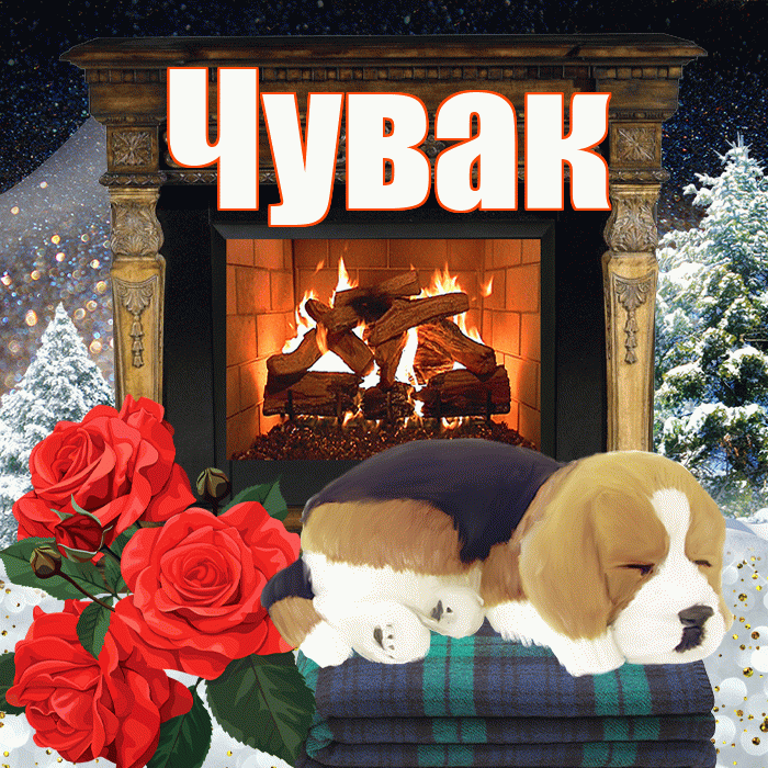 Чувак! Добрый зимний вечер! Красивая открытка Чуваку!