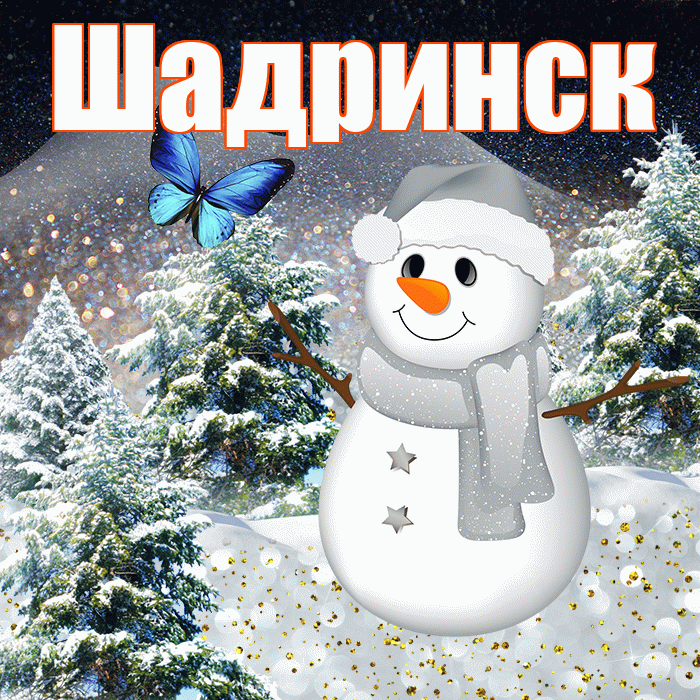 Шадринск! Добрый зимний вечер! Красивая открытка Шадринску!