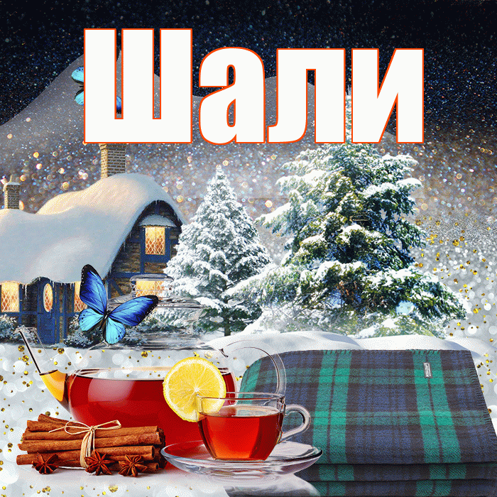 Шали! Добрый зимний вечер! Красивая открытка Шали!