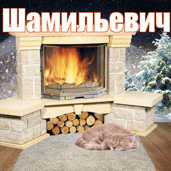 Шамильевич! Добрый зимний вечер! Красивая открытка Шамильевичу!