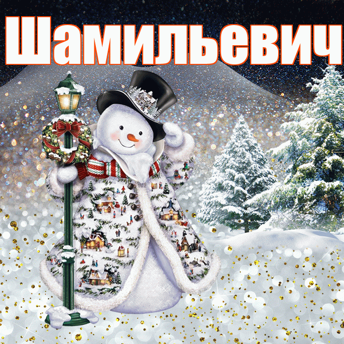 Шамильевич! Добрый зимний вечер! Красивая открытка Шамильевичу!