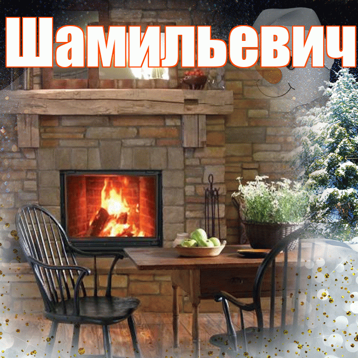 Шамильевич! Добрый зимний вечер! Красивая открытка Шамильевичу!