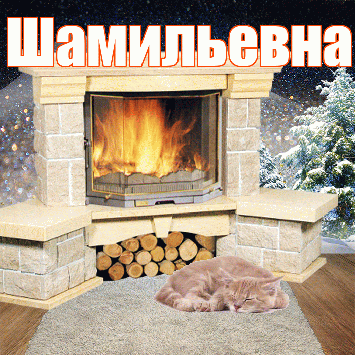 Шамильевна! Добрый зимний вечер! Красивая открытка Шамильевне!