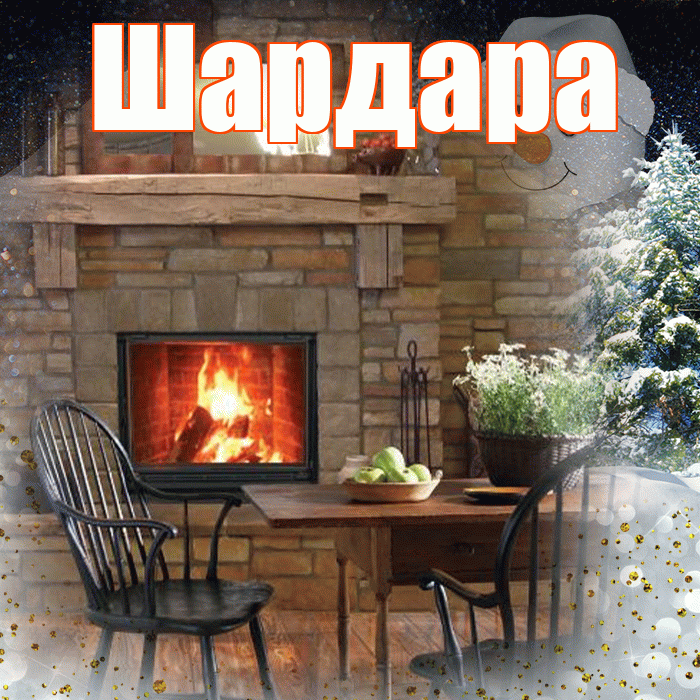 Шардара! Добрый зимний вечер! Красивая открытка Шардаре!