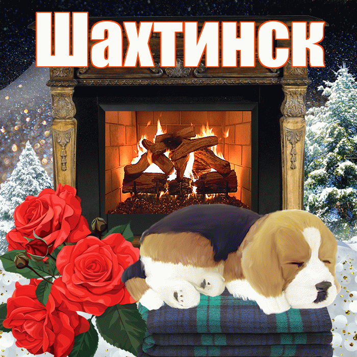 Шахтинск! Добрый зимний вечер! Красивая открытка Шахтинску!