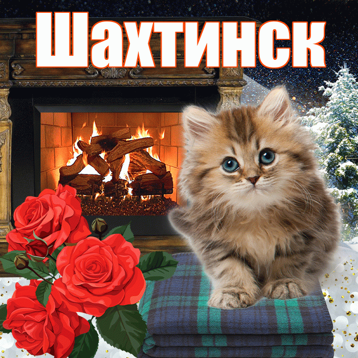 Шахтинск! Добрый зимний вечер! Красивая открытка Шахтинску!