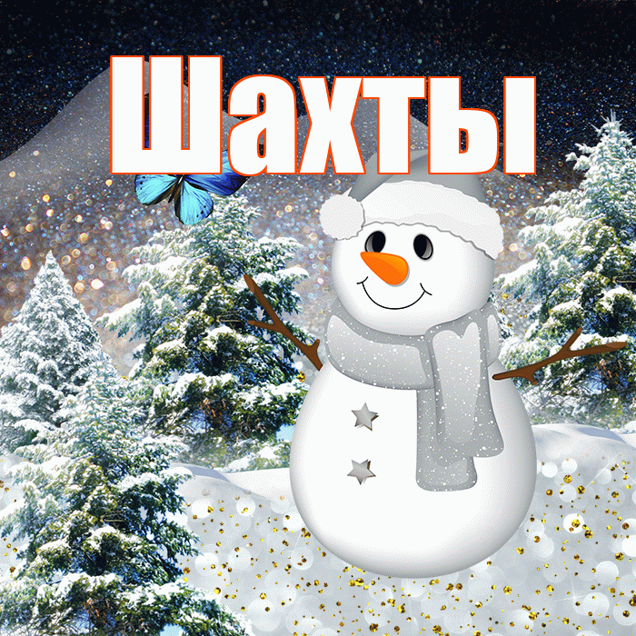 Шахты! Добрый зимний вечер! Красивая открытка Шахты!