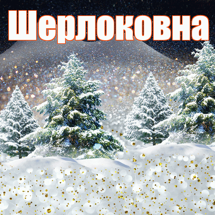 Шерлоковна! Добрый зимний вечер! Красивая открытка Шерлоковне!