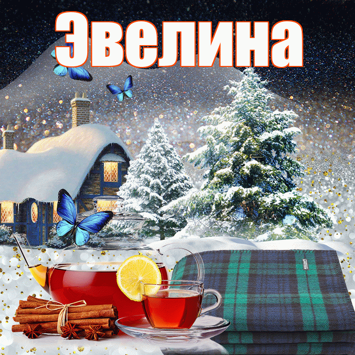 Эвелина! Добрый зимний вечер! Красивая открытка Эвелине!