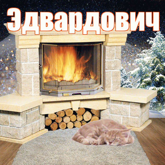 Эдвардович! Добрый зимний вечер! Красивая открытка Эдвардовичу!