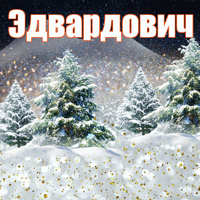 Эдвардович! Добрый зимний вечер! Красивая открытка Эдвардовичу!
