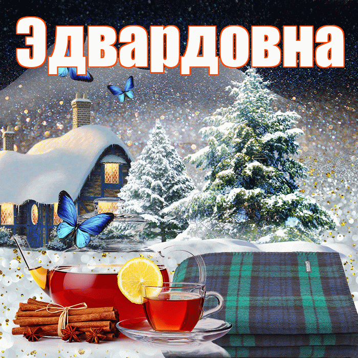 Эдвардовна! Добрый зимний вечер! Красивая открытка Эдвардовне!