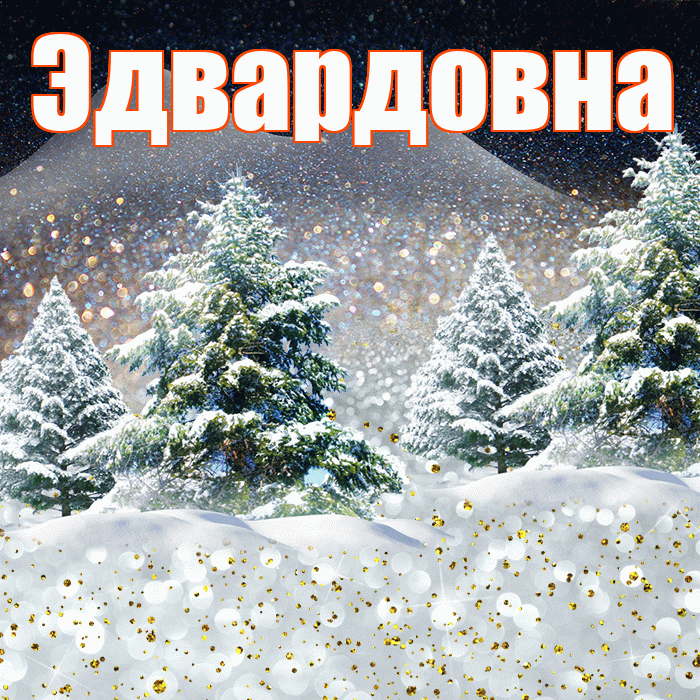 Эдвардовна! Добрый зимний вечер! Красивая открытка Эдвардовне!