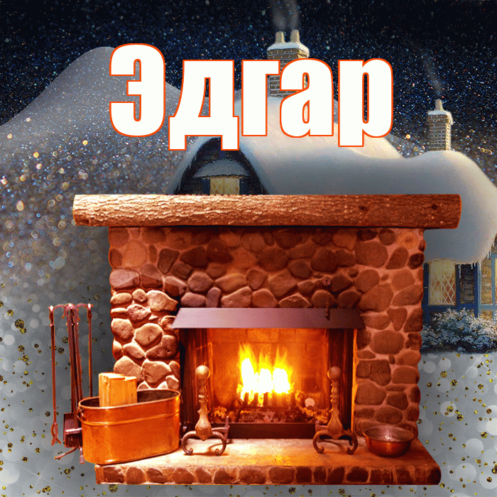 Эдгар! Добрый зимний вечер! Красивая открытка Эдгару!
