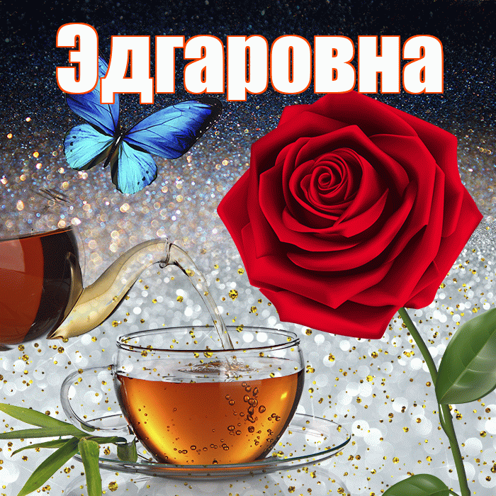 Эдгаровна! Добрый зимний вечер! Красивая открытка Эдгаровне!