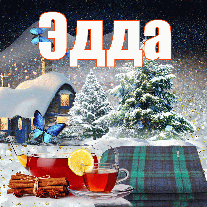 Эдда! Добрый зимний вечер! Красивая открытка Эдде!