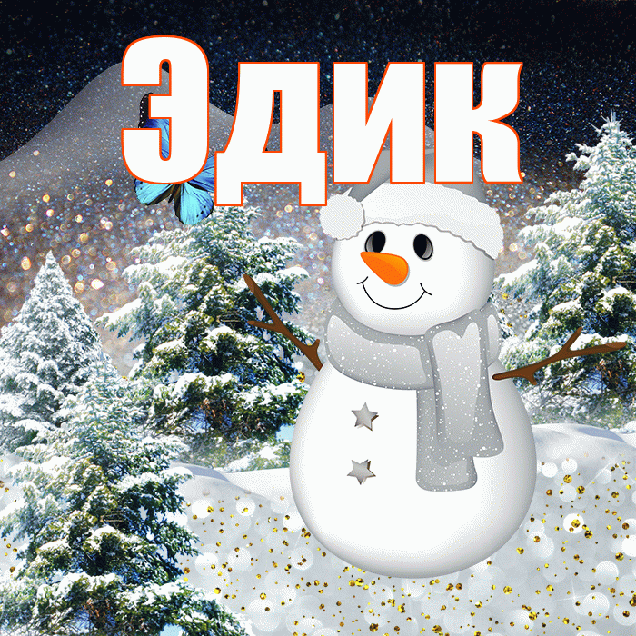 Эдик! Добрый зимний вечер! Красивая открытка Эдику!