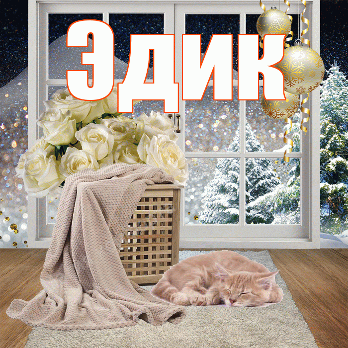 Эдик! Добрый зимний вечер! Красивая открытка Эдику!