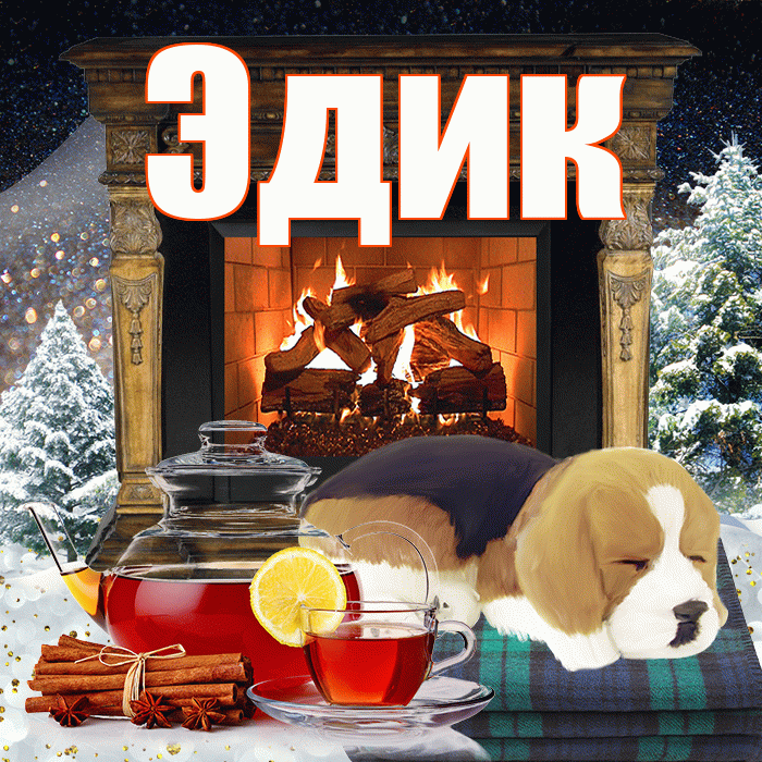 Эдик! Добрый зимний вечер! Красивая открытка Эдику!