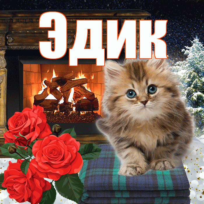 Эдик! Добрый зимний вечер! Красивая открытка Эдику!
