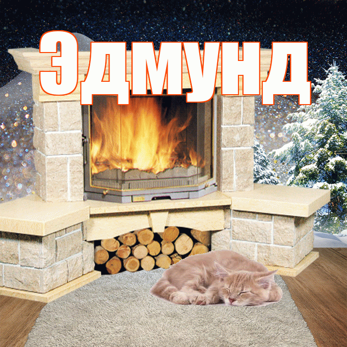 Эдмунд! Добрый зимний вечер! Красивая открытка Эдмунду!
