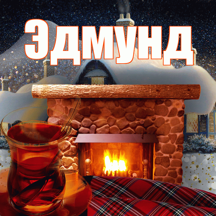 Эдмунд! Добрый зимний вечер! Красивая открытка Эдмунду!