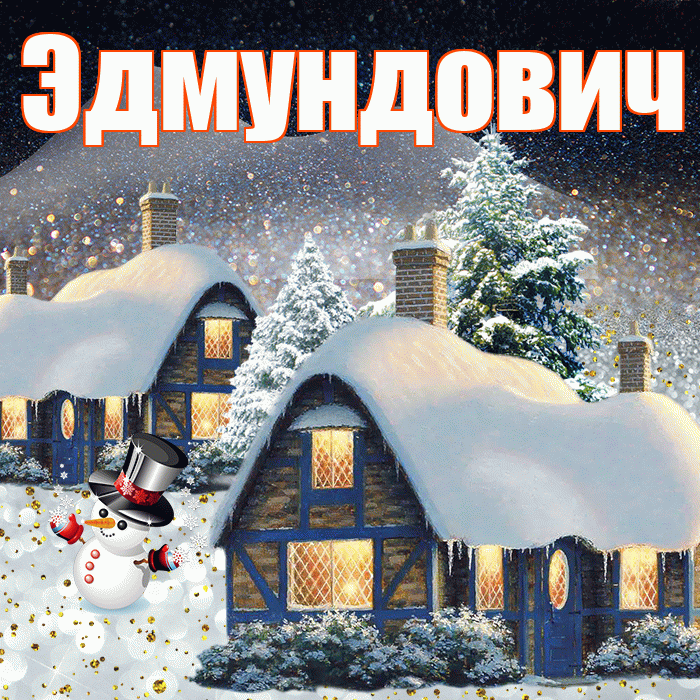 Эдмундович! Добрый зимний вечер! Красивая открытка Эдмундовичу!