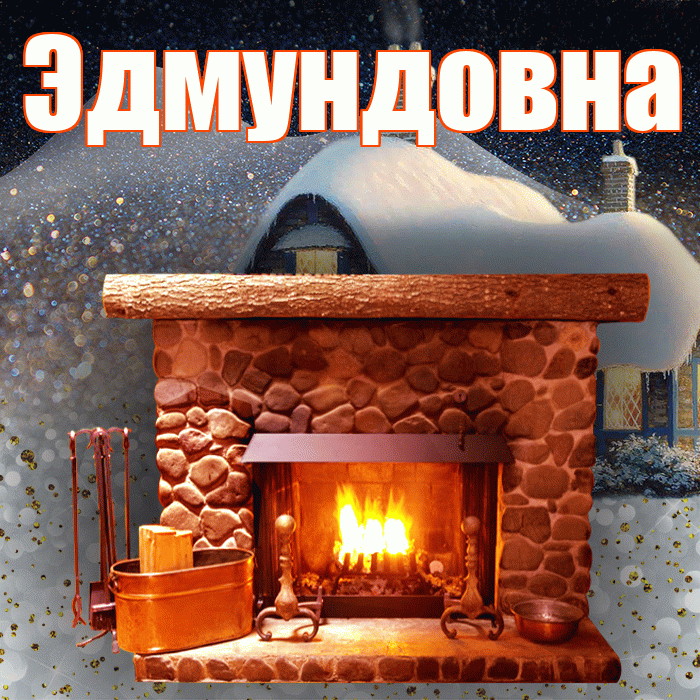 Эдмундовна! Добрый зимний вечер! Красивая открытка Эдмундовне!