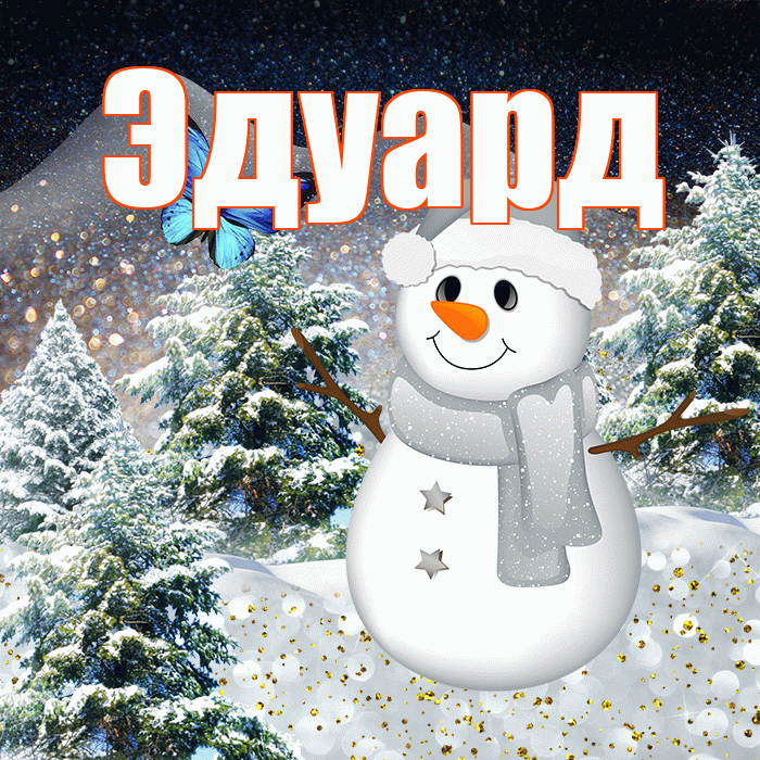 Эдуард! Добрый зимний вечер! Красивая открытка Эдуарду!