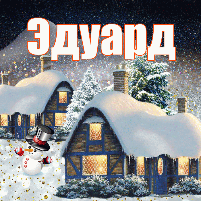 Эдуард! Добрый зимний вечер! Красивая открытка Эдуарду!